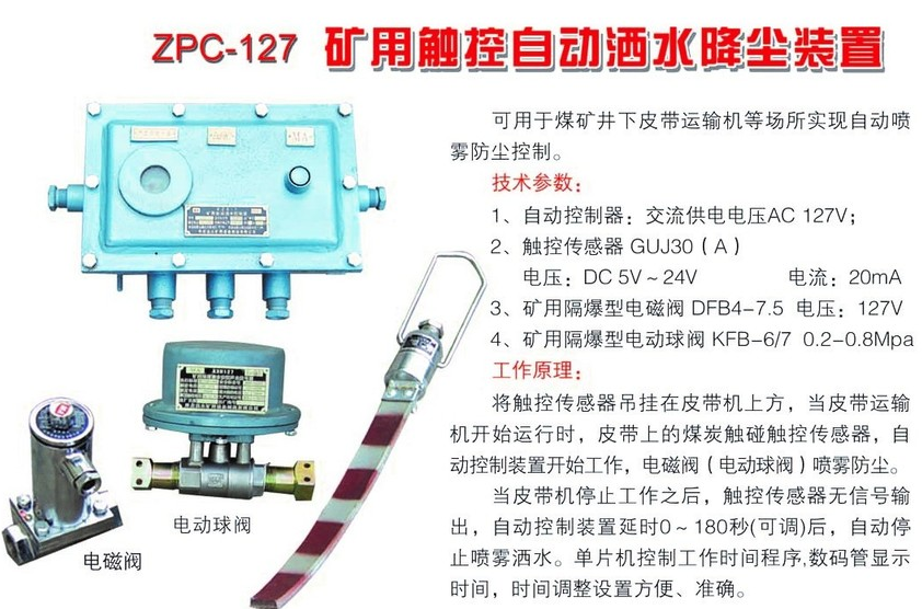 ZPC-127礦用觸控自動灑水降塵裝置